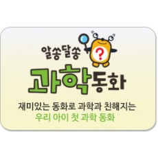 알쏭달쏭 과학동화/재미있는 동화로 과학과 친해지는 우리 아이 첫 과학동화