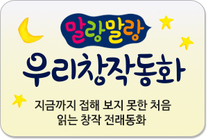 말랑말랑 우리창작동화/지금까지 접해보지 못한 처음 읽는 창작 전래동화