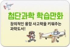 첨단과학 학습만화/융합형 교과서로 배우는 아이들의 필수 독서 아이템