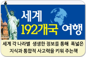 세계 192개국 여행/책으로 떠나는 세계여행!