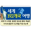 세계 192개국 여행/책으로 떠나는 세계여행!