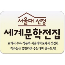 서울대선정 세계문학전집/서울대에서 선정한 필독도서!!