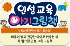 인성교육 아기그림책/영유아 아이들에게 꼭 필요한 인성교육 아기그림책!