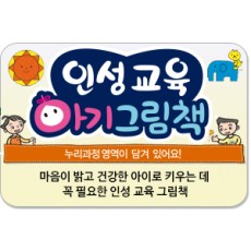 인성교육 아기그림책/영유아 아이들에게 꼭 필요한 인성교육 아기그림책!