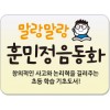 말랑말랑 훈민정음동화/초등학교 학습의 기초를 확실히 잡아주는 주옥같은 이야기!