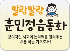 말랑말랑 훈민정음동화/초등학교 학습의 기초를 확실히 잡아주는 주옥같은 이야기!