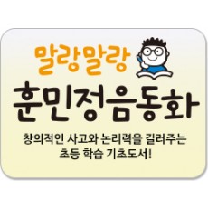 말랑말랑 훈민정음동화/초등학교 학습의 기초를 확실히 잡아주는 주옥같은 이야기!