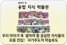 교과서 속 융합 지식 박물관