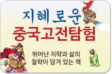 지혜로운 중국고전탐험/뛰어난 지략과 삶의 철학이 담겨 있는 책