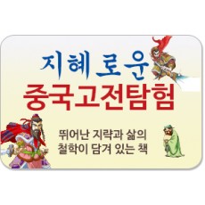 지혜로운 중국고전탐험/뛰어난 지략과 삶의 철학이 담겨 있는 책