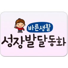 바른생활 성장발달/우리 아이의 균형잡힌 성장을 위한 육아 지침의 정석