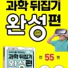 과학뒤집기 완성편 55권