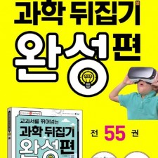 과학뒤집기 완성편 55권