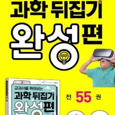 과학뒤집기 완성편 55권