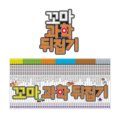 NEW 꼬마 과학뒤집기 (전59권)+인터넷영상강좌 수강권