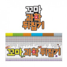 NEW 꼬마 과학뒤집기 (전59권)+인터넷영상강좌 수강권