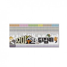 NEW 꼬마 수학뒤집기 (전50권)+인터넷영상강좌 수강권