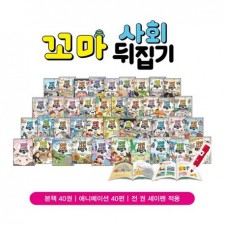 꼬마 사회뒤집기 (전40권 + 애니메니션 40편) _ 세이펜 활용가능