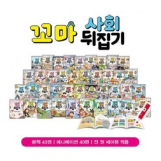 꼬마 사회뒤집기 (전40권 + 애니메니션 40편) _ 세이펜 활용가능