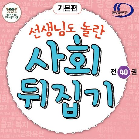 초등사회뒤집기 40권