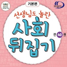 초등사회뒤집기 40권
