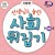 초등사회뒤집기 40권