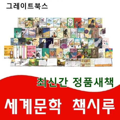 세계문학책시루 본책50권 생각시루 세트
