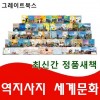 역지사지 세계문화 총55종 초등 세계문화전집