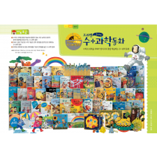 프뢰벨 3way 수+과학동화 수,과학을 통합한 수+과학동화