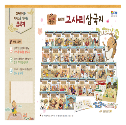 프뢰벨 고사리삼국지 고사성어와 리더십의 삼국지