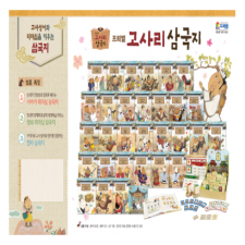프뢰벨 고사리삼국지 고사성어와 리더십의 삼국지
