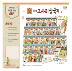 프뢰벨 고사리삼국지 고사성어와 리더십의 삼국지