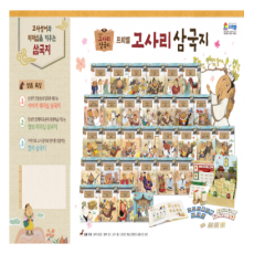 프뢰벨 고사리삼국지 고사성어와 리더십의 삼국지