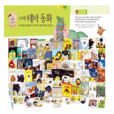 프뢰벨 뉴테마동화 유아창작동화